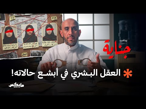 سر اختفاء الفتيات بودكاست جناية