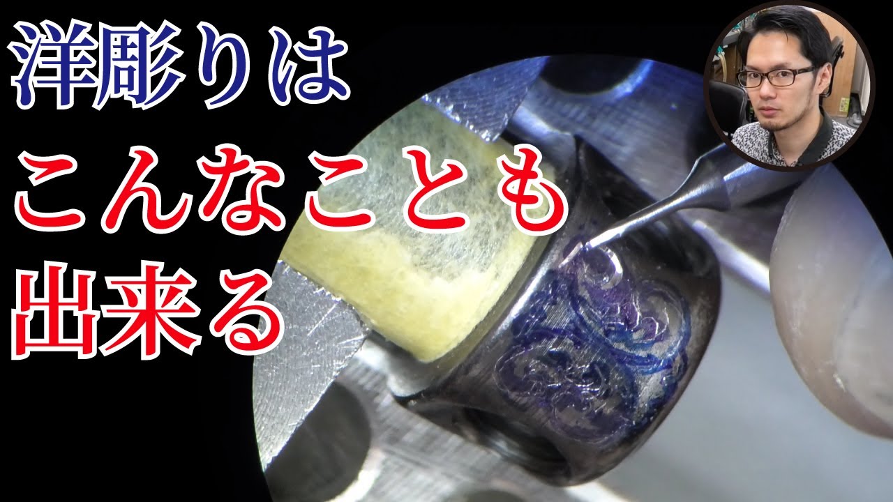 【洋彫りやってみた】極細のタガネで彫ってみた Engraving by using extra fine graver