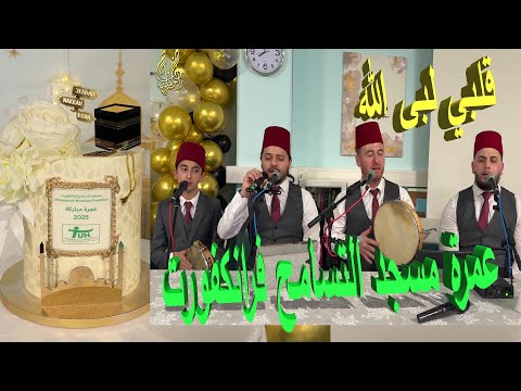 قلبي طاف ولبى الله الكعبة الغراء تسعد يامن راحة القلوب والأرواح للنشيد جمعية التسامح فرانكفورت