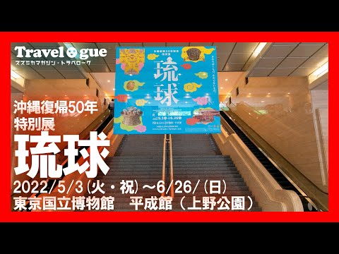 沖縄復帰50年　特別展「琉球」（東京国立博物館　平成館）会場のようす #上野公園 #展覧会 #東京 #観光 #会場レポート#M3PRESS