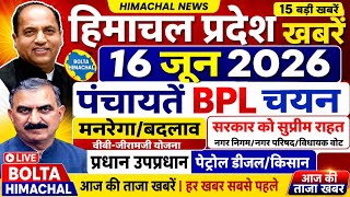 ▶️📳 Today Himachal News 16 जून 2026 हिमाचल न्यूज  । HP News #himachalnews