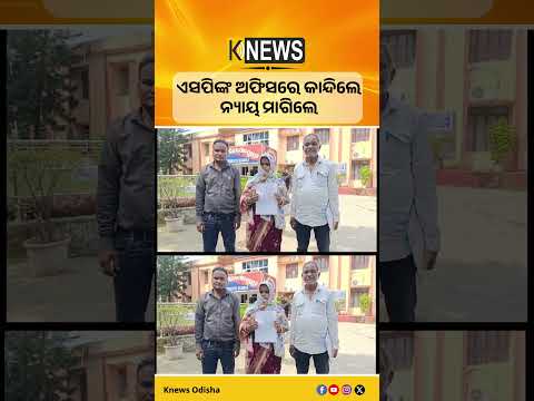 ଥାନାରୁ ନ୍ୟାୟ ମିଳିଲାନି! ଏସପିଙ୍କ ଅଫିସରେ କାନ୍ଦି କାନ୍ଦିନ୍ୟାୟ ମାଗିଲେ ପୀଡ଼ିତାଙ୍କ ପରିବାର। #BhadrakNews
