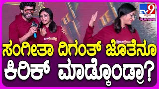 Diganth Manchale: ಮಾರಿಗೋಲ್ಡ್ ವೇದಿಕೆ ಮೇಲೆ ಸಂಗೀತಾ ಶೃಂಗೇರಿ ದಿಗಂತ್ ಜತೆ ಕಿರಿಕ್! | #TV9D