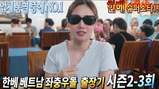 베트남 국제결혼 업체를 통해서 성혼한 이야기 채널 주인장 베트남 좌충우돌 출장기 2-3회 제가 아는 업체 통역 중에 한실장이 NO.1