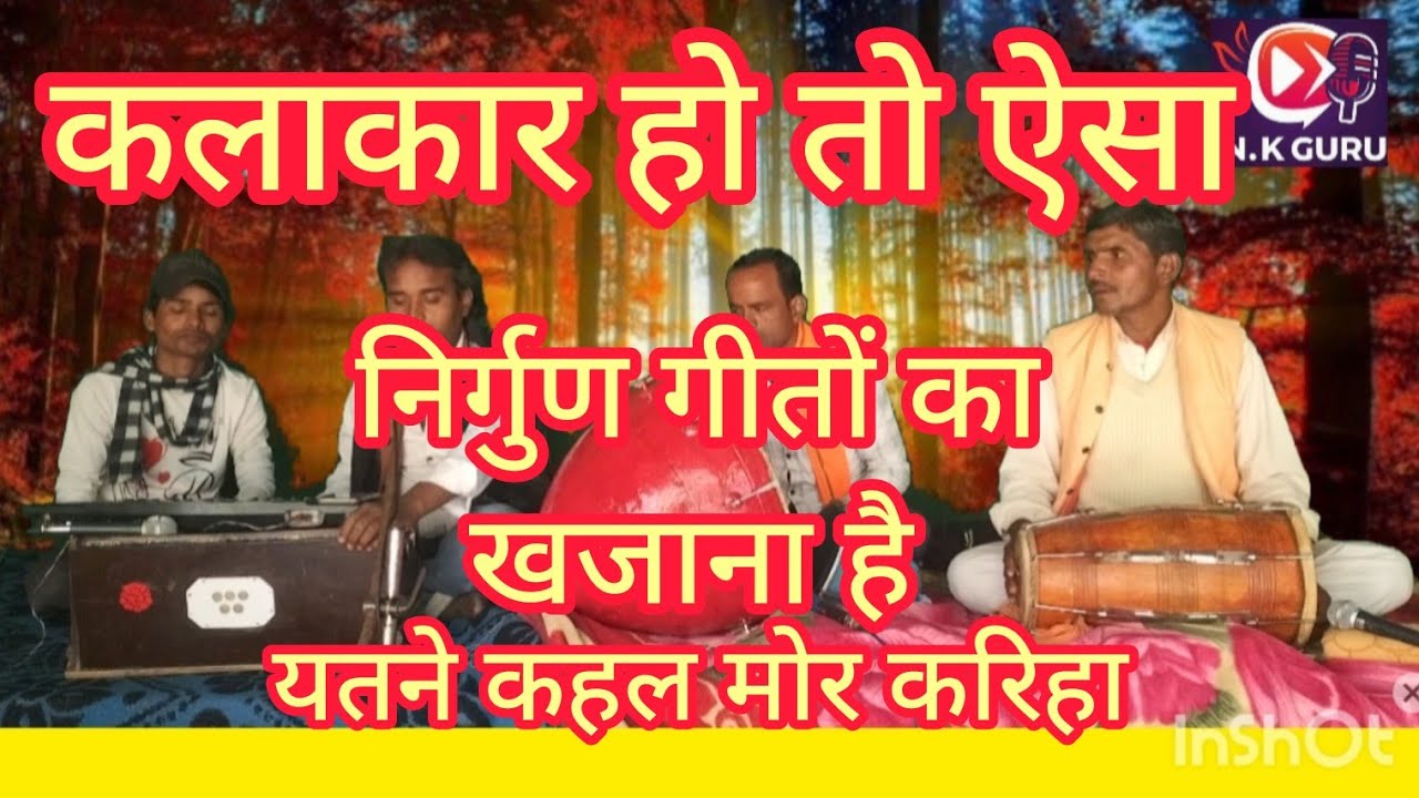 बालजी गौतम ने तहलका मचा दिया #यतने कहल मोर करिहा/निर्गुण गाकर yatane kahal mor kariha ye badara