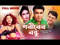 GORIBER BONDHU | Bangla Movie | Manna | Chompa | Natun | Alamgir | SIS Media