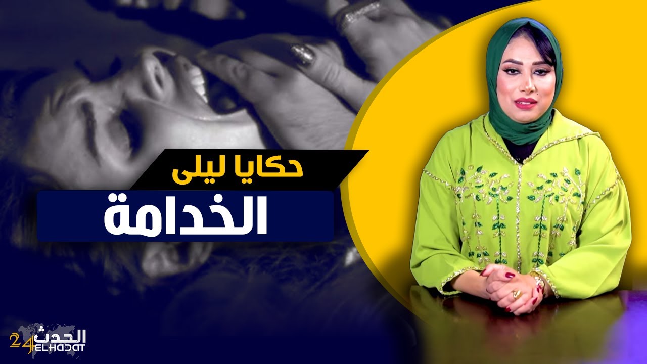 حكايا ليلى...الخدامة...قصتي مع مول الدار اللي خدمت فيها و قصتي مع الحب الكاذب