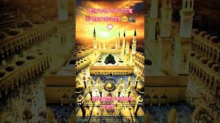 মদিনা শরীফের মাটিি। #lifeisbutadream #duet #মর্নিং2pmরেজাল্ট #beautiful #naat #gojol #viral