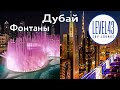 Обзор ресторана level 43 sky lounge в Дубае! БУРДЖ ХАЛИФА СВЕТОВОЕ ШОУ и ПОЮЩИЕ ФОНТАНЫ, Дубай 2023