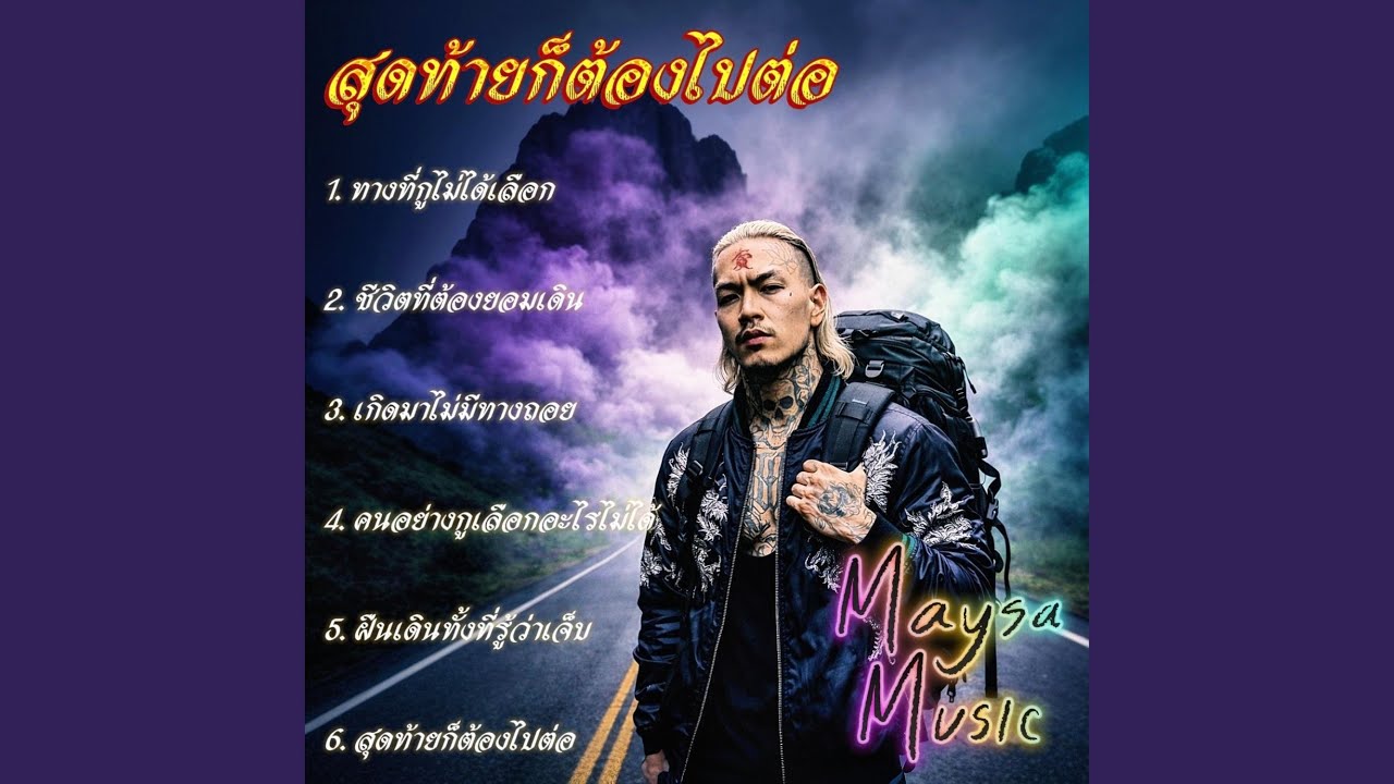 คนอย่างกูเลือกอะไรไม่ได้