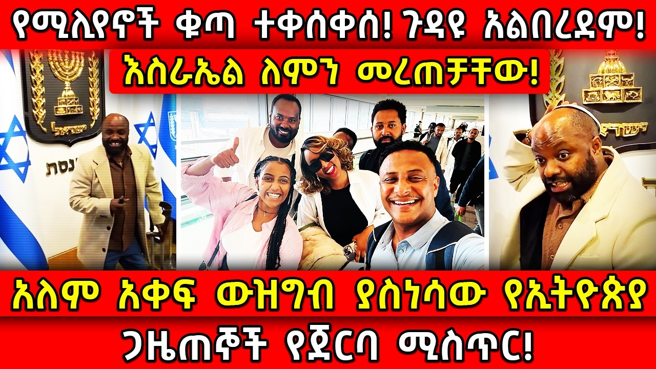 💥አለም አቀፍ ውዝግብ ያስነሳው የኢትዮጵያ ጋዜጠኞች የጀርባ ሚስጥር!🛑እስራኤል ለምን መረጠቻቸው!👉የሚሊየኖች ቁጣ ተቀሰቀሰ! Ethiopia​ @AxumTube