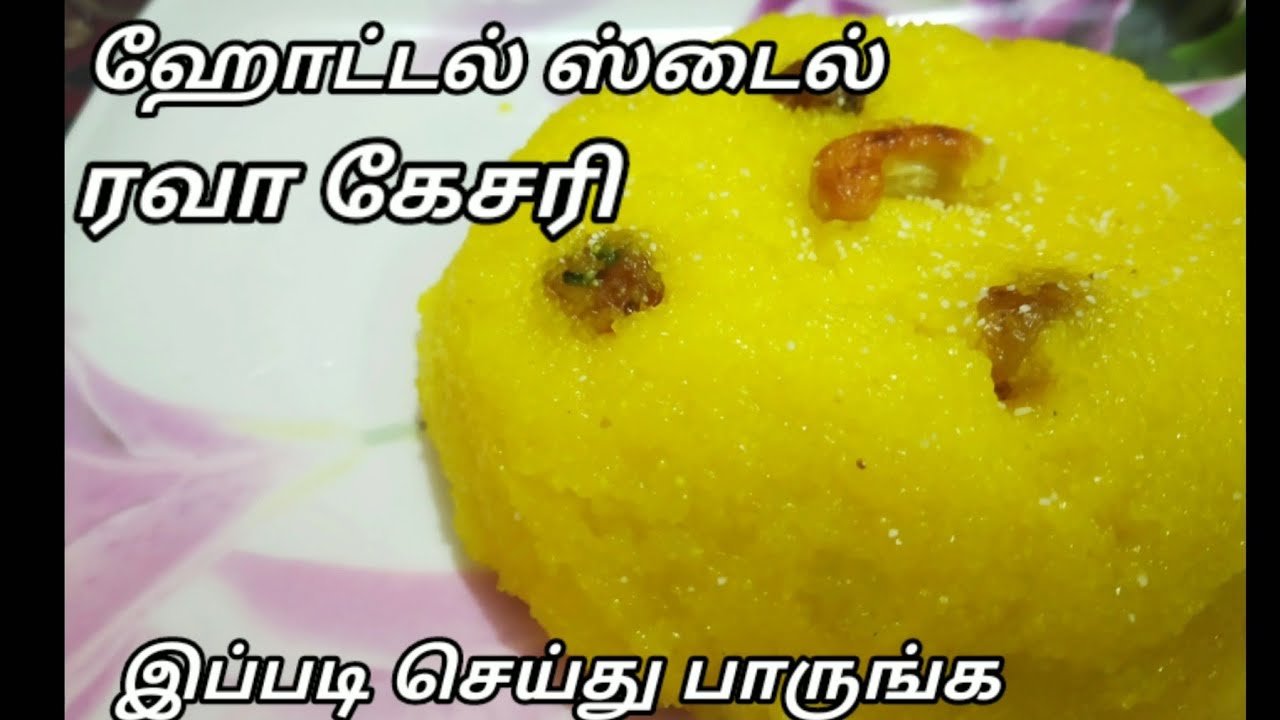 How to cook Hotel style rava kesari , ரவா கேசரி Rava Kesari in tamil