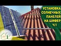 Монтаж солнечных панелей на шиферную крышу ч.2