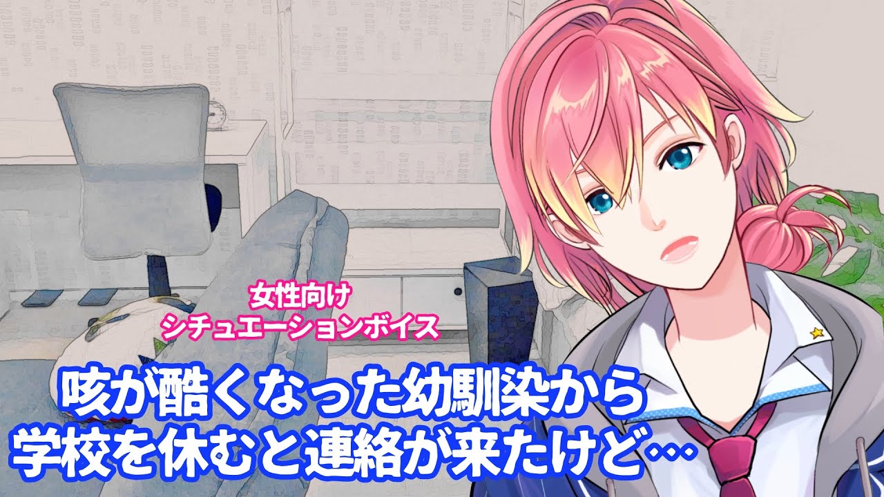 【咳/体調不良/風邪】咳が酷くなった幼馴染から学校を休むと連絡が来たけど【女性向けボイス/기침 음성/Cough voice】