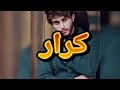 يمه يمه شكد أحب كروري اجمل اغنيه على اسم كرار 2019 الله الله الله ياكروري 