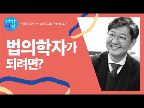 법의학자가 되려면? ｜서가명강 - 대한민국 최고의 법의학 강의 2강(서울대 법의학교실 유성호 교수)