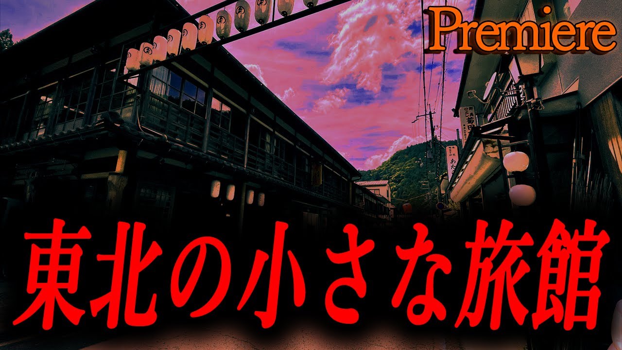 【東北の小さな旅館】恐怖ランクＡまとめ６４【睡眠用】