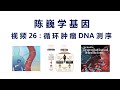 【陈巍学基因】视频26：循环肿瘤DNA测序