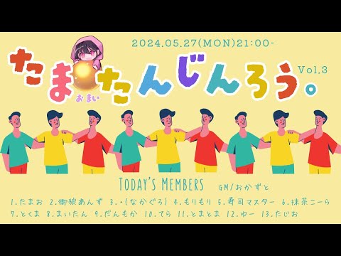 【ZOOM人狼 】突撃！たまお村！🔮【2024-05-27】