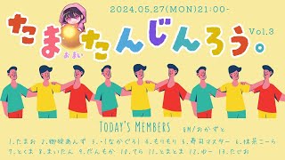 【ZOOM人狼 】突撃！たまお村！🔮【2024-05-27】