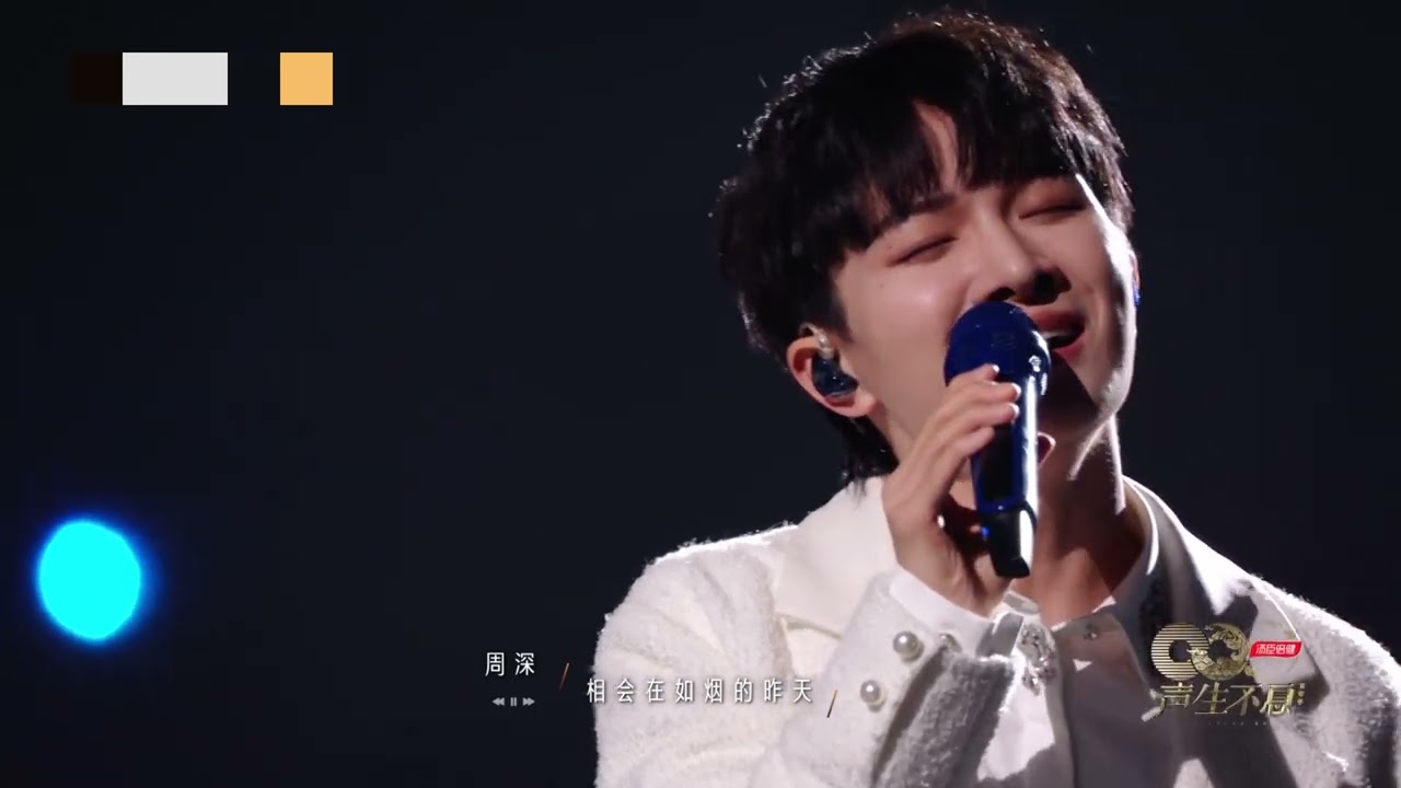 请听周深《跟着你到天边》 Listen to Zhou Shen follow you to the horizon|声生不息·家年华Infinity And Beyond