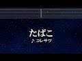 練習用カラオケ♬ たばこ  - コレサワ 【ガイドメロディ付】 インスト, BGM, 歌詞