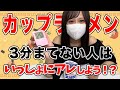 【※見ないで!】カップラーメンにお湯を注いで3分間いっしょに待つ動画…!?