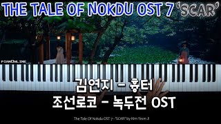[조선로코 녹두전 The Tale Of Nokdu] OST 7 '흉터 (Scar)' Kim Yeon Ji (김연지) Piano Cover