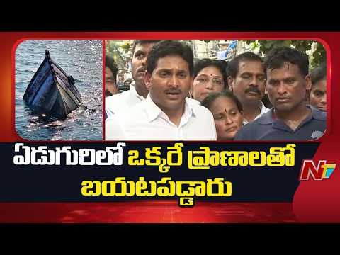 విశాఖ తీరానికి 10 మైళ్ల దూరంలో బోటు మునిగింది: YS Jagan | NTV Telugu - NTVTELUGU