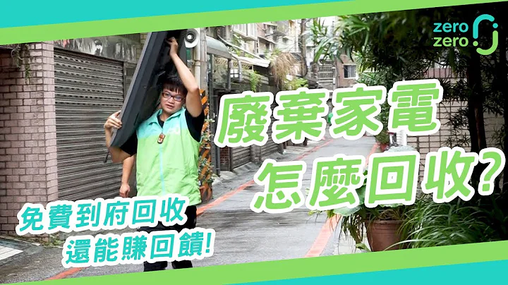 不要的家電怎麼辦？給他回收還能賺回饋！小資族不可不知的回收服務 │ ft. zero zero 資源回收 - 天天要聞