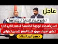 عاجل🔥اعلان أسماء الرعاية فوق اخط الفقر وعلان الوجبة الخامسة وطريقة البحث عن الأسماء وموعد المراجعة