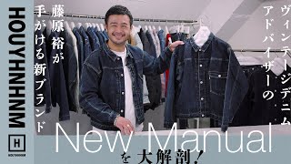 【藤原裕】ヴィンテージデニムアドバイザーの藤原裕がディレクターをつとめる新ブランド、New Manualのマニュアル。