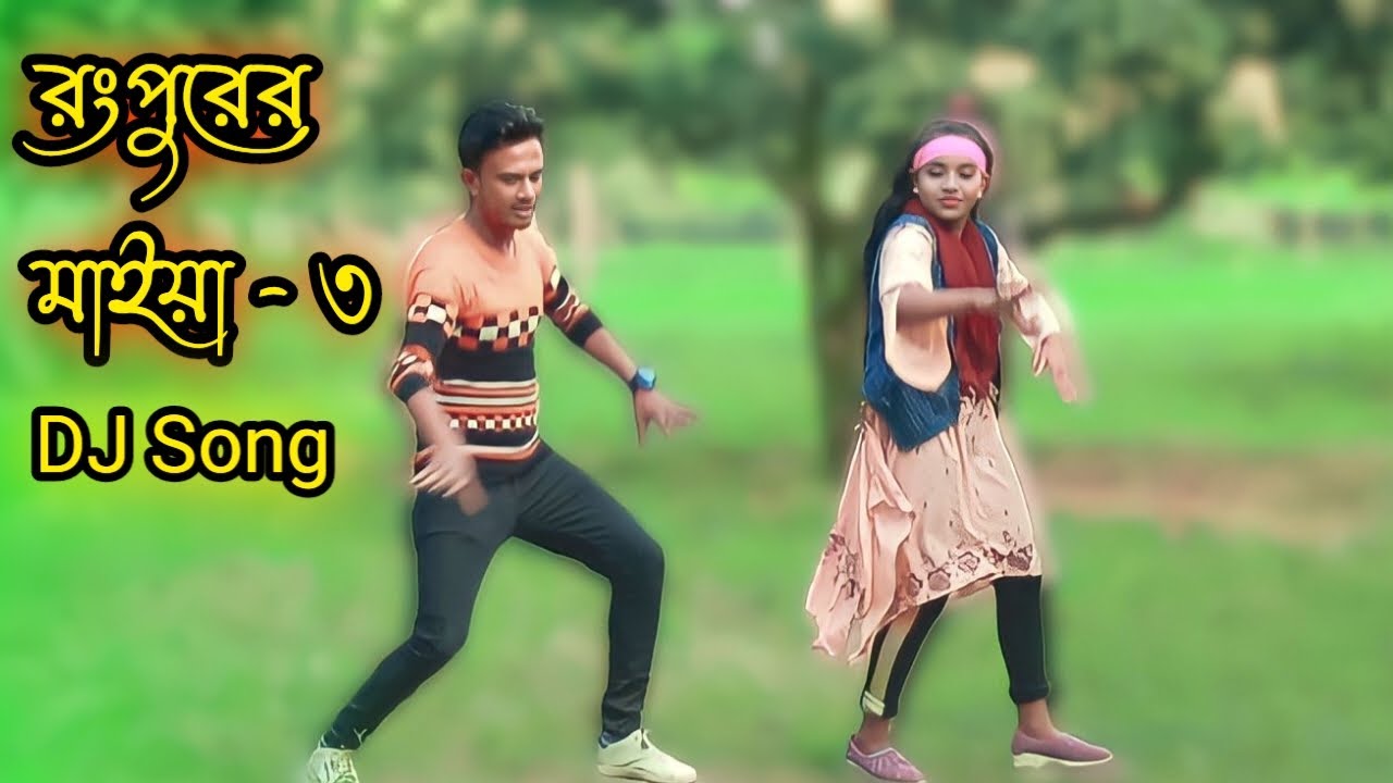 রংপুরের মাইয়া _ ৩ Rangpurer Maiya DJ 3 New Dance Video T Dance