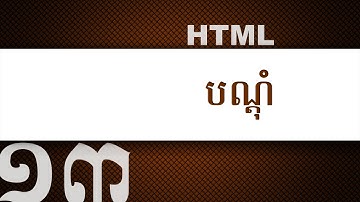 ១៣ - ស្វែង​យល់​អំពី​បណ្ដុំ (block) នៅ​ក្នុង HTML | KHODE