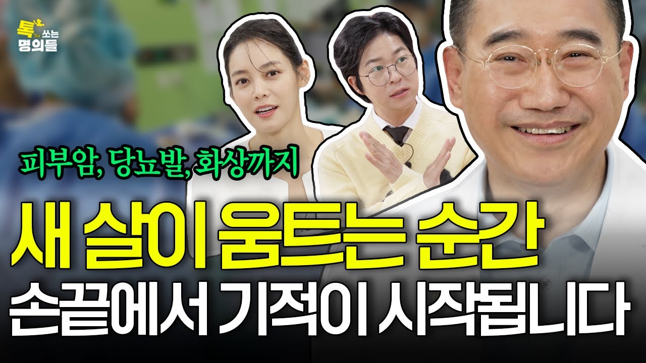 [톡명의] 손 끝에서 기적을 만드는 의사 | 피부재건 명의🩺| 톡쏘는 명의들 시즌2💘(ENG)