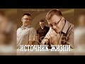 Иван Арнаут - Источник Жизни (Весь Альбом)