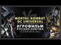 MORTAL KOMBAT VS DC UNIVERSE - РУССКАЯ ОЗВУЧКА (ИГРОФИЛЬМ ЗА DC UNIVERSE)