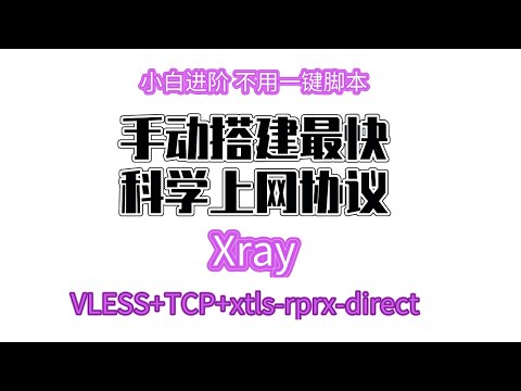 安全第一拒绝脚本|纯手动搭建Xray最快科学上网协议VLESS+TCP+xtls-rprx-direct