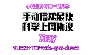 安全第一拒绝脚本|纯手动搭建Xray最快科学上网协议VLESS TCP xtls-rprx-direct