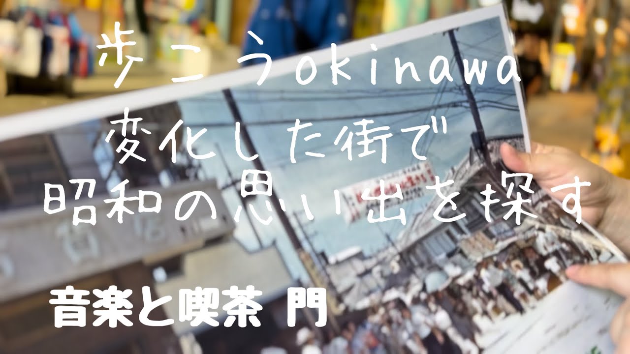 【沖縄237】那覇市82那覇高校~開南~サンライズなは~平和通り1956年開業 音楽と喫茶 門