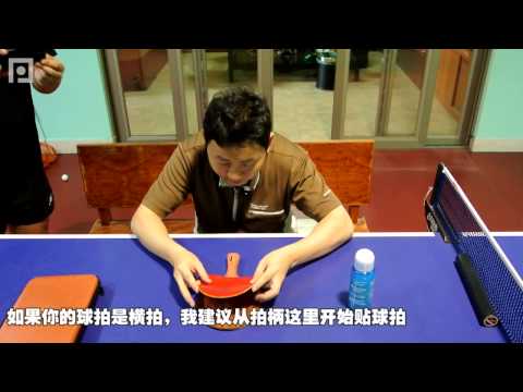 《全民学乒乓器材篇》第2集：乒乓球刷胶粘拍视频教程.mp4