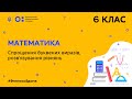 6 клас. Математика. Спрощення буквених виразів, розв′язування рівнянь (Тиж.8:ЧТ)