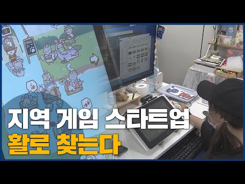 지역 게임 스타트업…활로 찾는다