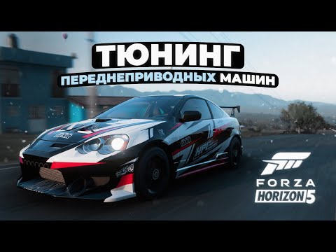 Тюнинг переднеприводных машин в Forza Horizon 5