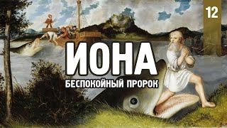 (полная версия) Иона беспокойный пророк. Урок 12