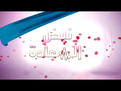 نبض السعادة 7 التدبير المنزلي السيدة ولادة الشيخ