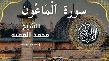 107 Surat Al Maa'oon Al Sheikh Mohammed Al Fakih الشيخ محمد الفقيه سورة الماعون كاملة
