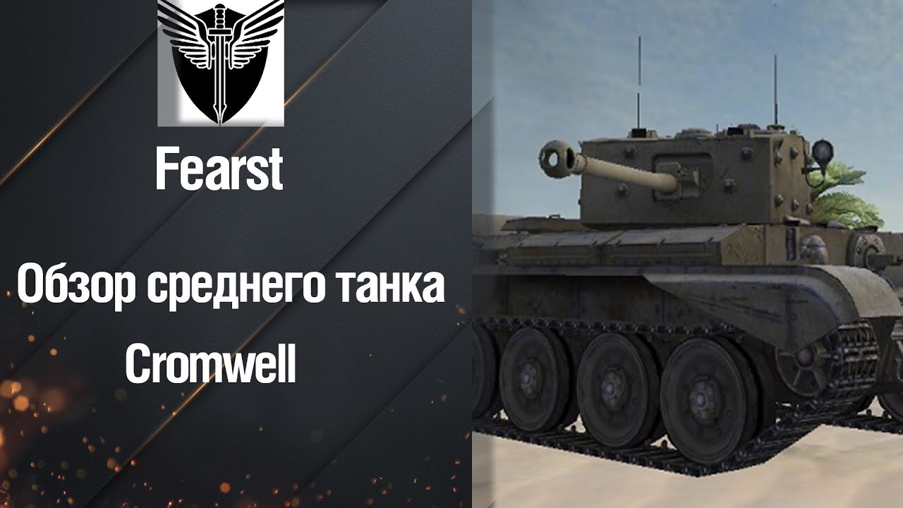 wot replay Средний Танк Cromwell обзор от Fearst [World of Tanks]