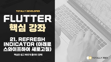 플러터(Flutter) 앱 개발 - 핵심 강좌 21강 (Refresh Indicator - 아래로 스와이프하여 새로고침)