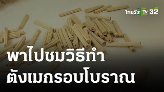 ตังเมกรอบโบราณขนมไม้ที่หลายคนจำได้ | 07 ส.ค. 66 | ตะลอนข่าว screenshot 5